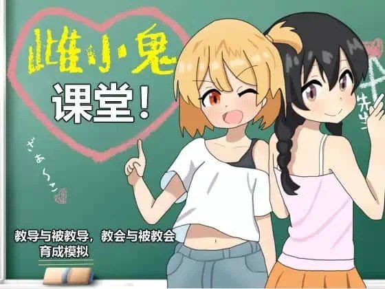 雌小鬼课堂 支线内容 展示图 5