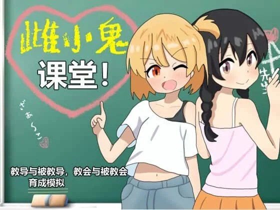 雌小鬼课堂 支线内容 画面 8