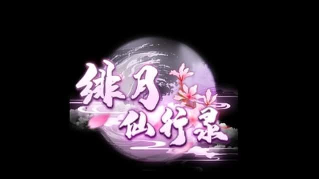 绯月仙行录 资源内容 详情图 7