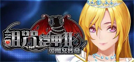 诅咒铠甲2:灵魔女传奇 卡关排查 演示图 3