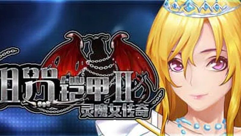 诅咒铠甲2:灵魔女传奇 任务推进 玩法截图 1